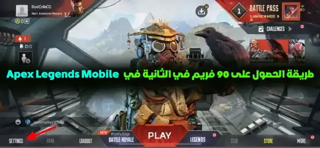 برنامج 90 فريم Apex Legends Mobile للاندرويد, تنزيل برنامج 90 فريم Apex Legends Mobile, ملف 90 فريم Apex Legends Mobile للاندرويد, تنزيل 90 فريم Apex Legends Mobile